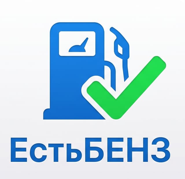 ЕстьБЕНЗ